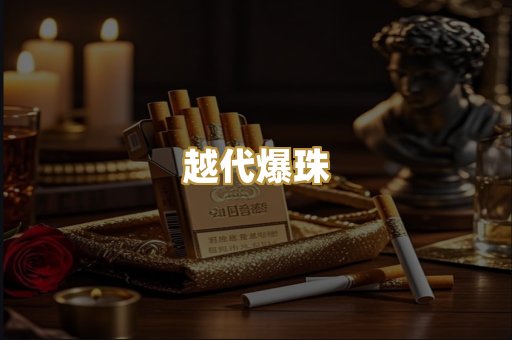 越代爆珠