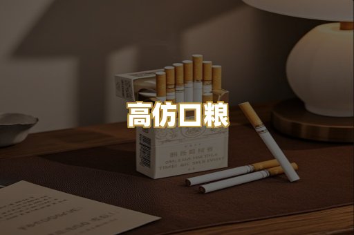 高仿口粮