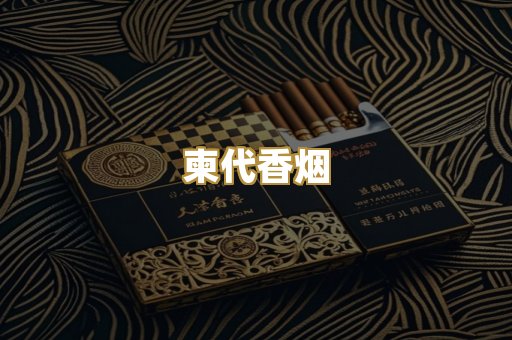 柬代香烟