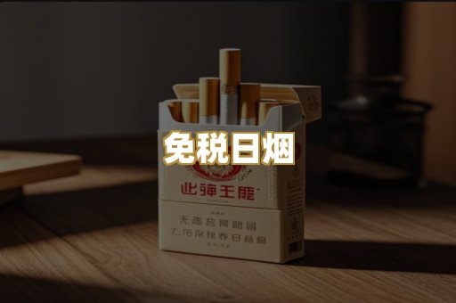 免税日烟
